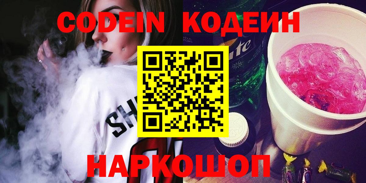 Кодеиновый сироп Lean Purple Drank  Кодеиновый сироп Lean Purple Drank  Вход с VPN  Заволжье 