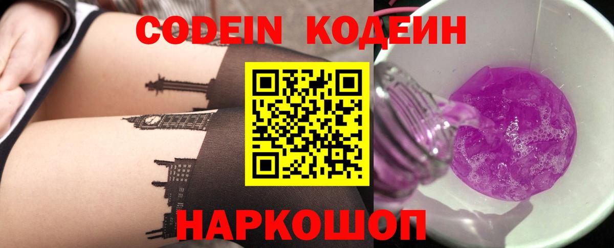 Кодеин напиток Lean (лин) Заволжье